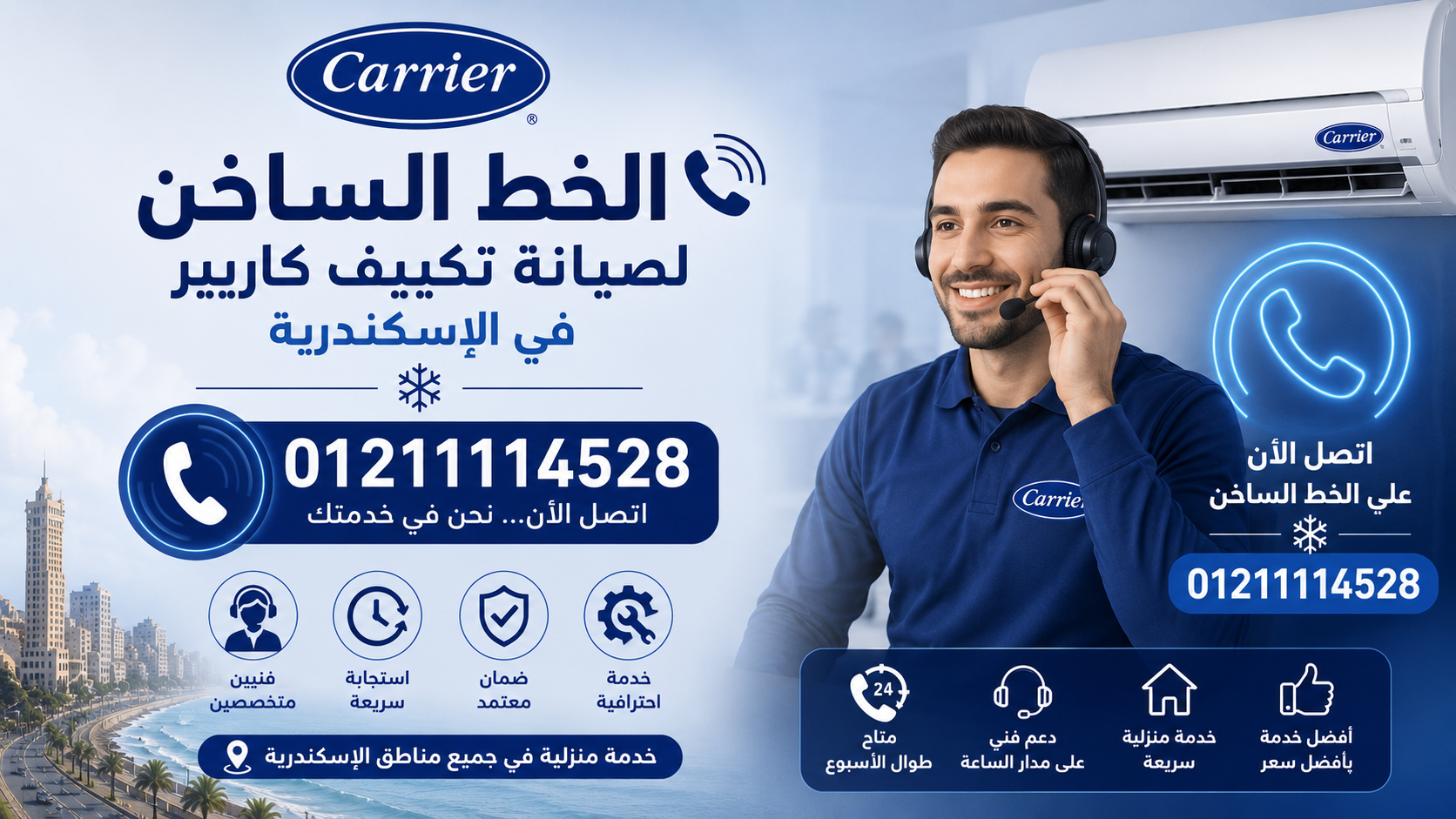 الخط الساخن لصيانة تكييف كاريير في الإسكندرية