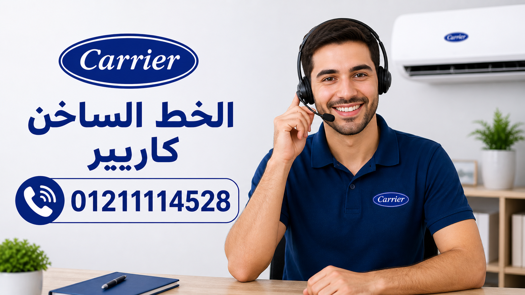رقم صيانة تكييف كاريير 01211114528
