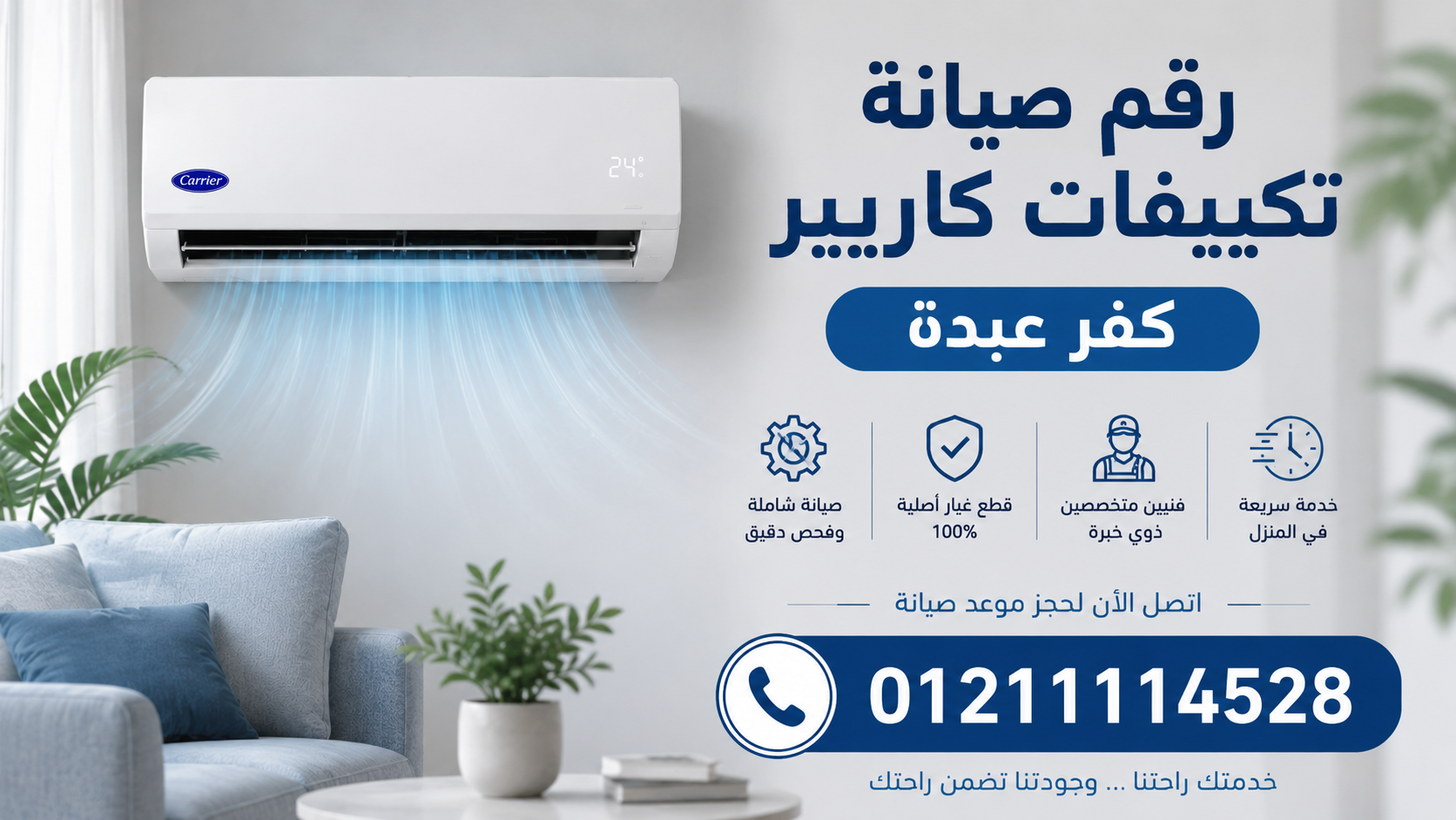 رقم صيانة تكييفات كاريير كفر عبدة 01211114528