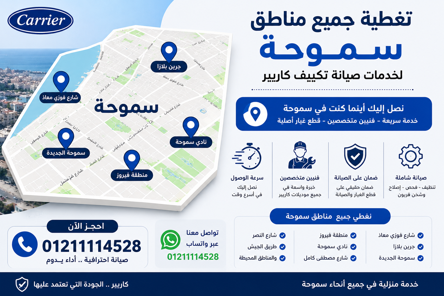 تغطية جميع مناطق سموحة لخدمات صيانة تكييف كاريير