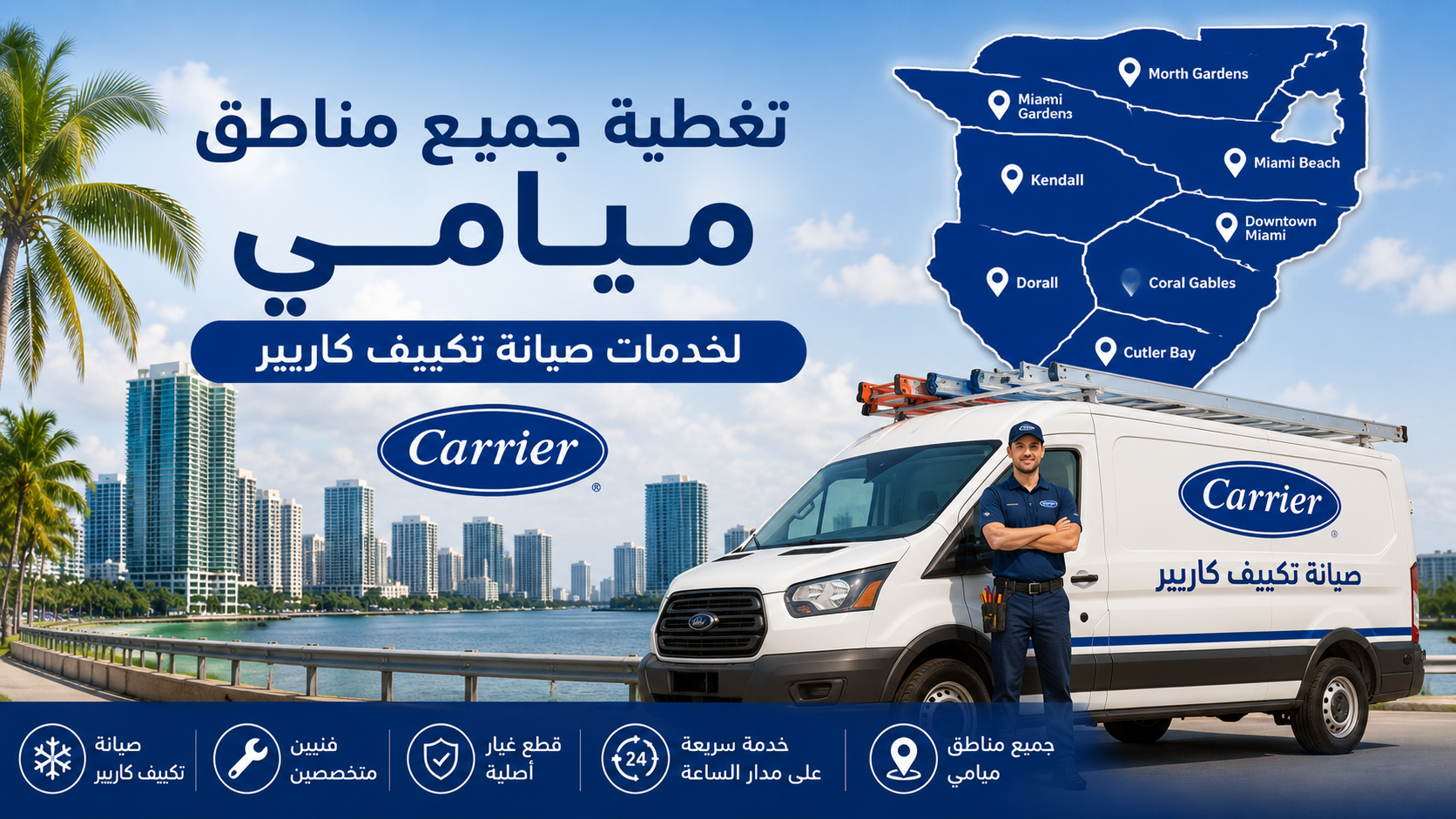 تغطية جميع مناطق ميامي لخدمات صيانة تكييف كاريير