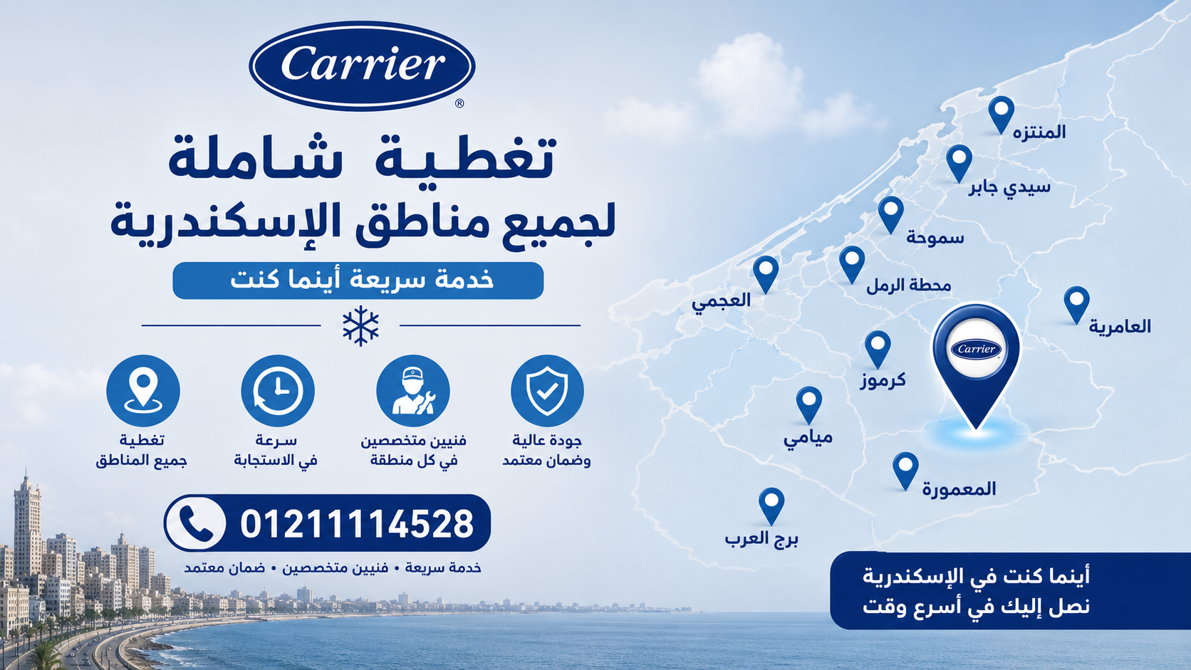 خطوات طلب خدمة صيانة تكييف كاريير بالإسكندرية