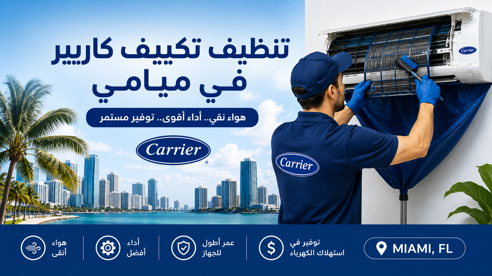 تنظيف تكييف كاريير في ميامي وأهميته
