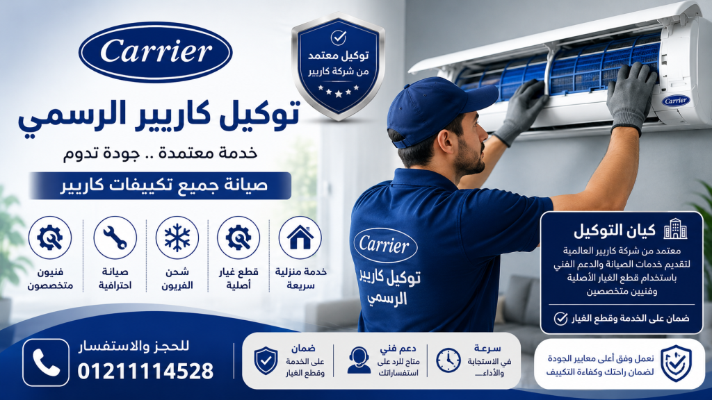 توكيل كاريير الرسمي 2026 | صيانة كاريير المعتمدة وخدمة العملاء