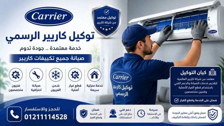 توكيل كاريير الرسمي 2026 | صيانة كاريير المعتمدة وخدمة العملاء