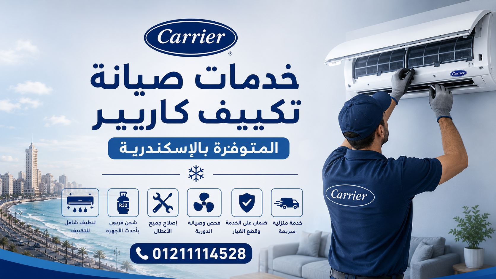 خدمات صيانة تكييف كاريير المتوفرة بالإسكندرية