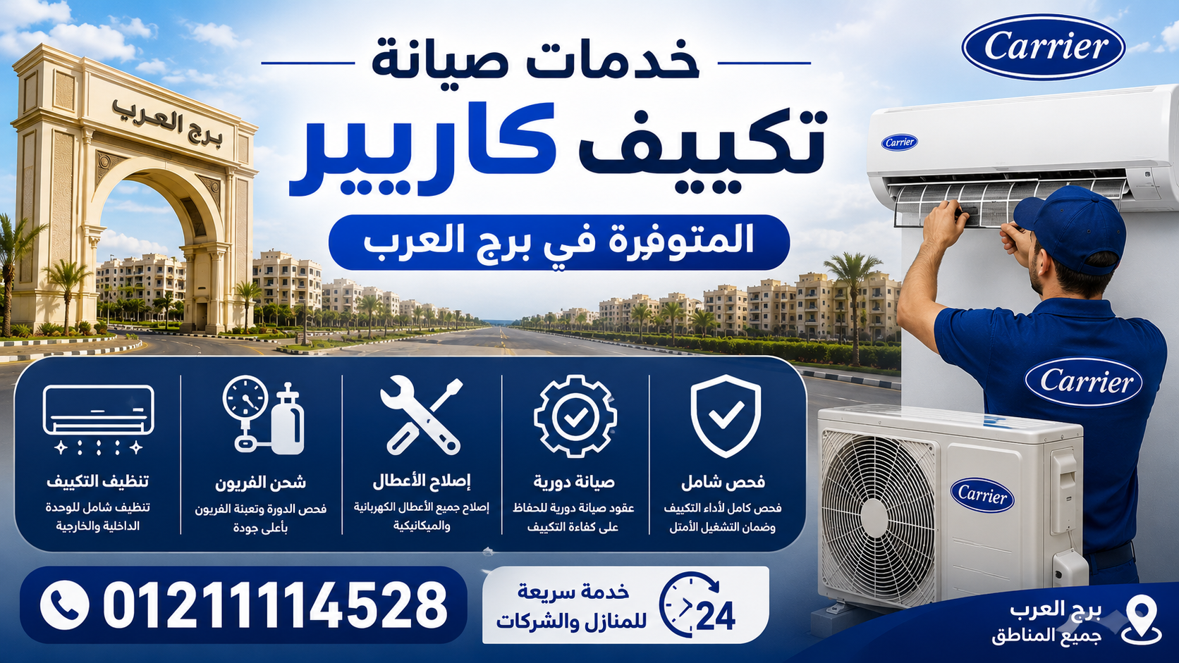 خدمات صيانة تكييف كاريير المتوفرة في برج العرب