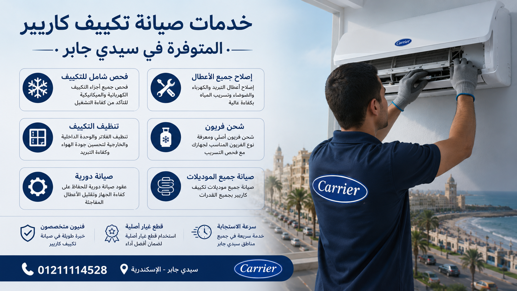 خدمات صيانة تكييف كاريير المتوفرة في سيدي جابر انشء الصورة هادية احترافية