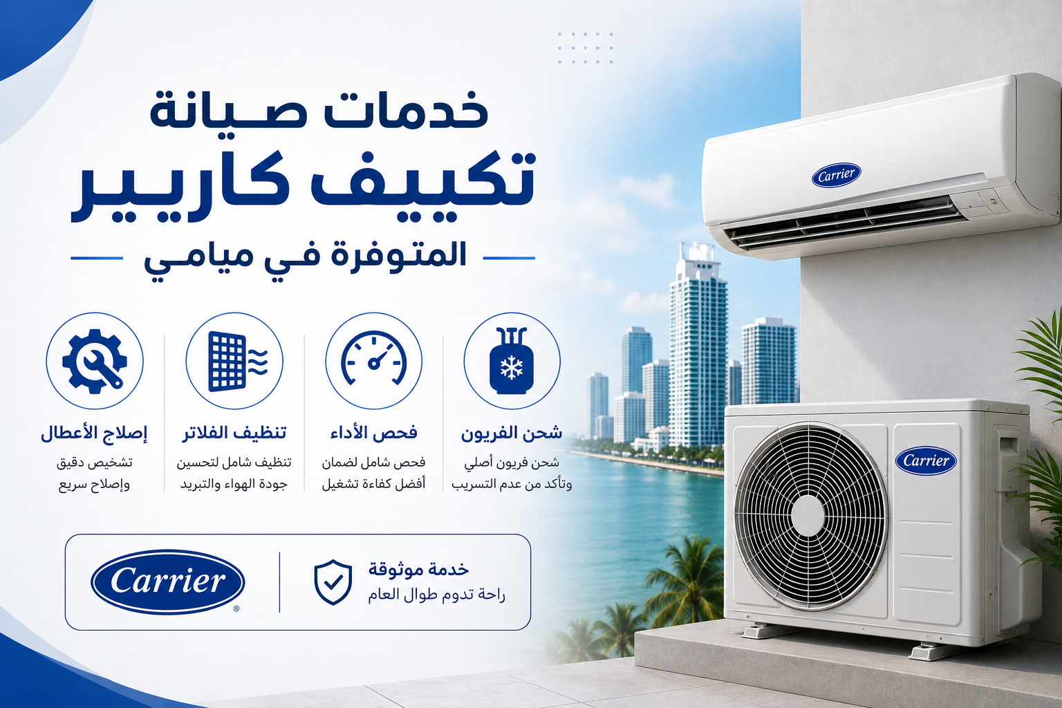 خدمات صيانة تكييف كاريير المتوفرة في ميامي