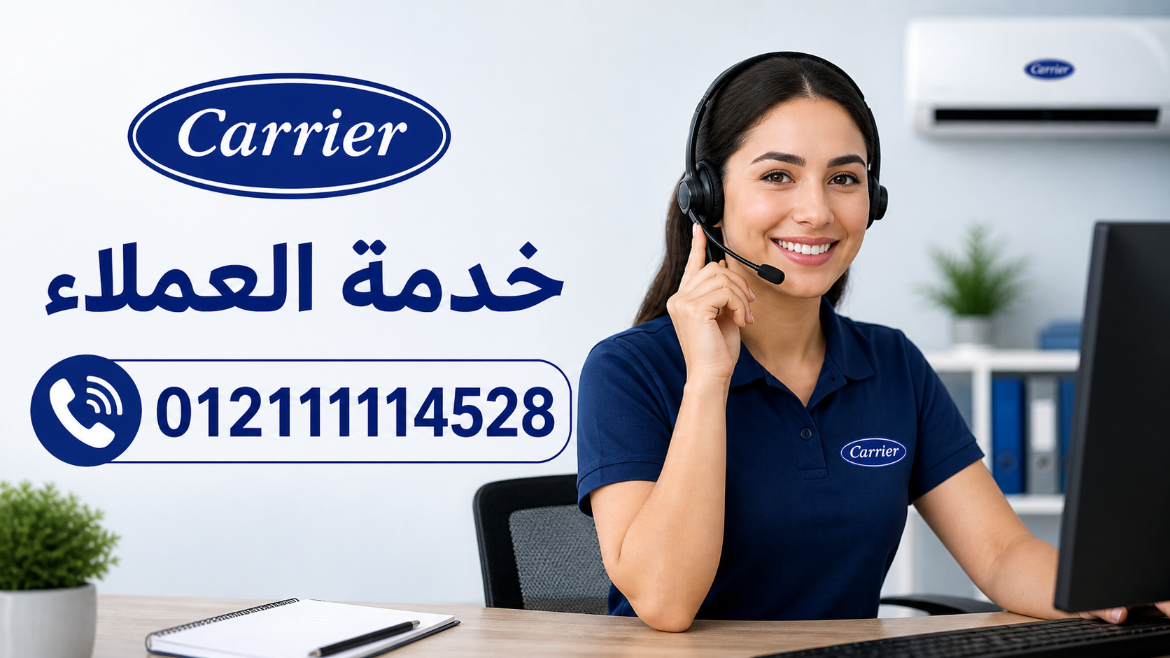 رقم صيانة تكييف كاريير 01211114528
