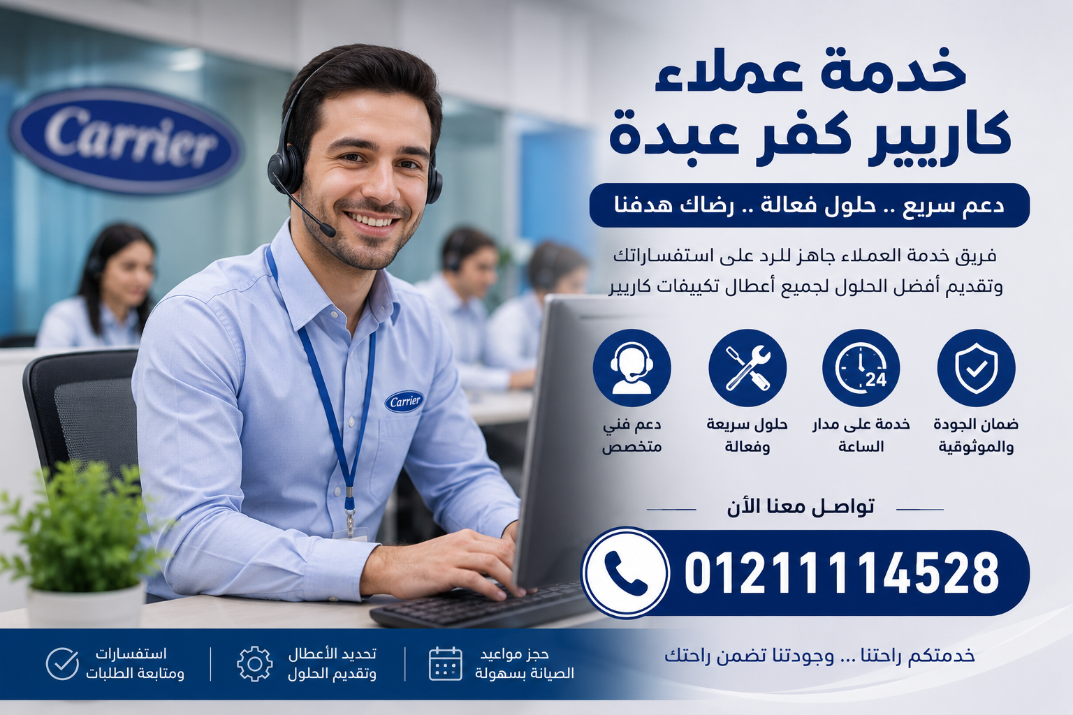 خدمة عملاء كاريير كفر عبدة