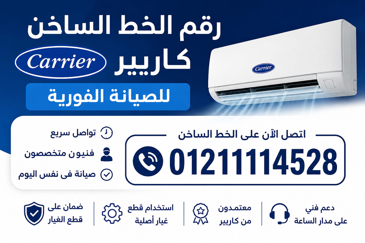 رقم الخط الساخن كاريير للصيانة الفورية