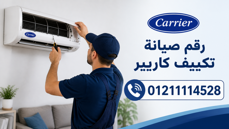 رقم صيانة تكييف كاريير 01211114528 | تواصل مباشر لحل الأعطال بسرعة