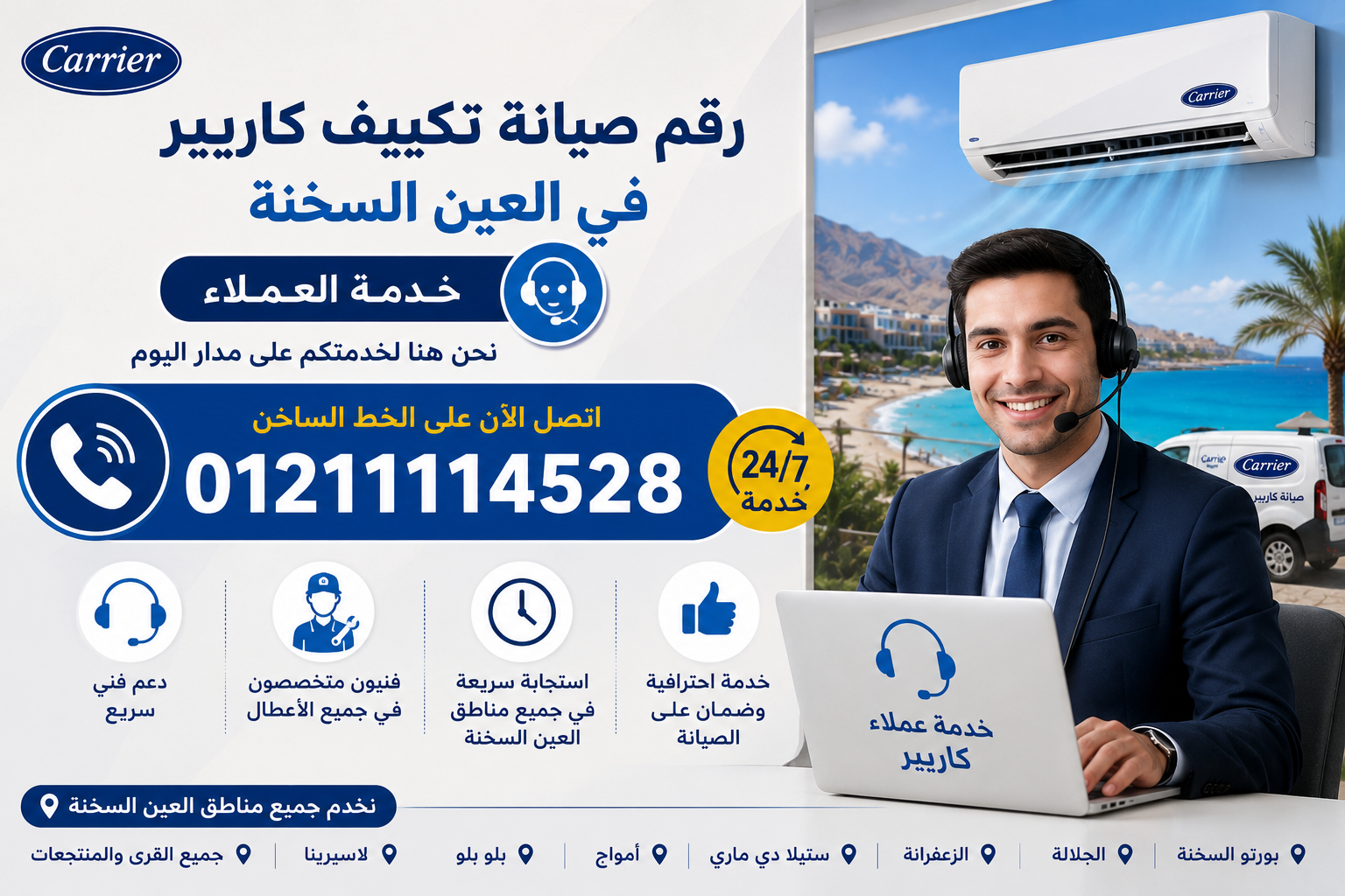 رقم صيانة تكييف كاريير في العين السخنة وخدمة العملاء