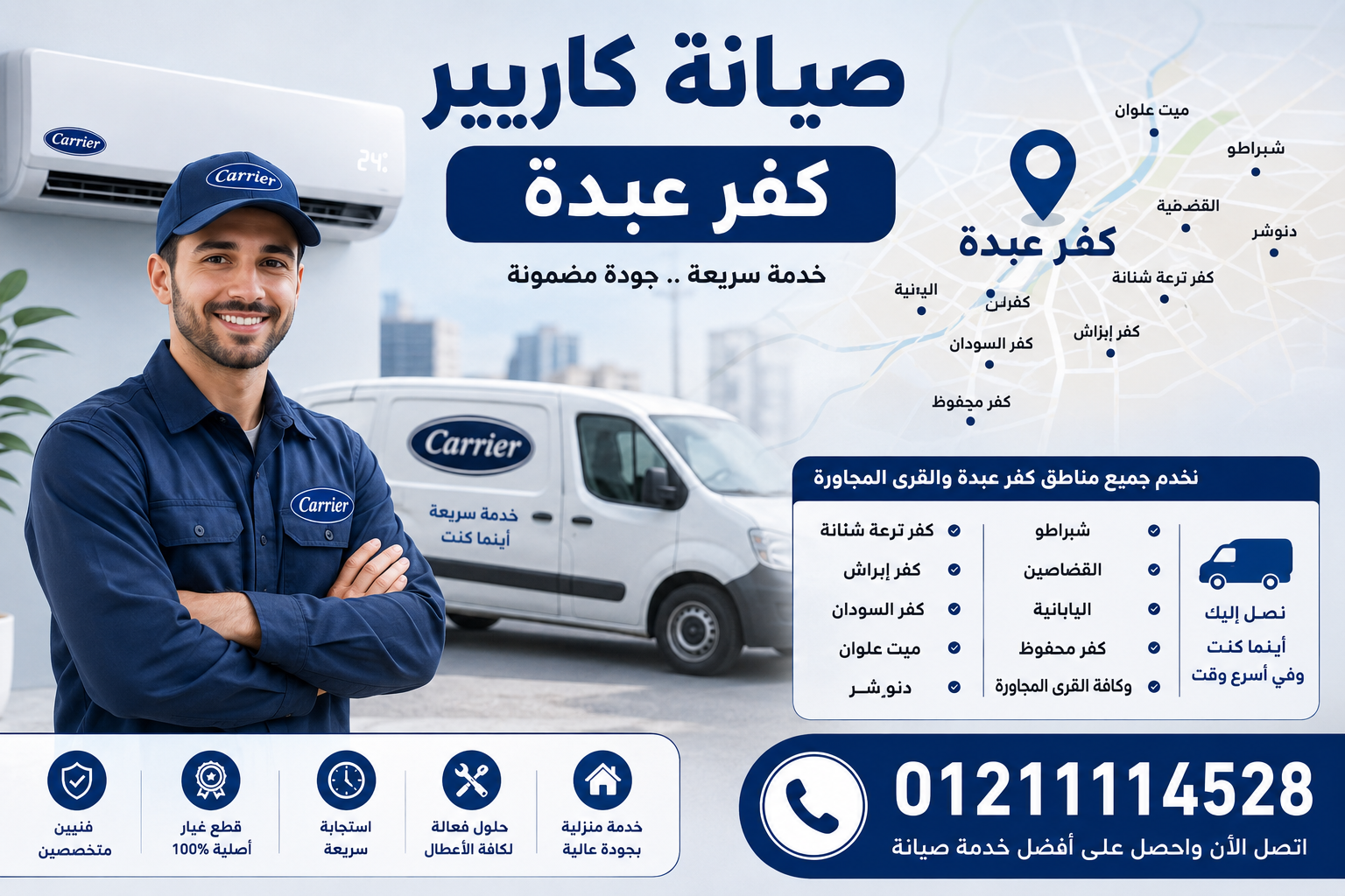رقم فرع صيانة كاريير كفر عبدة