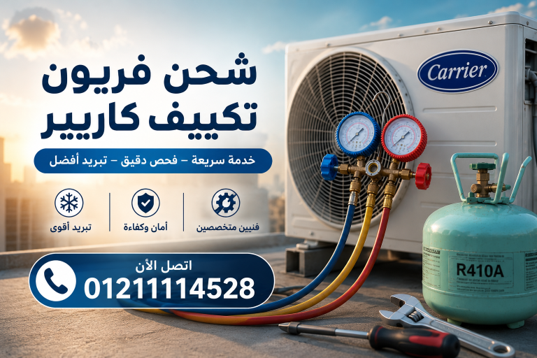 شحن فريون تكييف كاريير