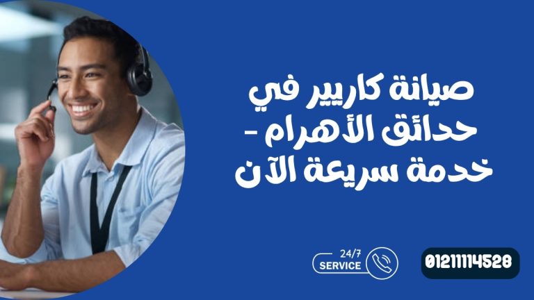 صيانة كاريير في حدائق الأهرام – خدمة سريعة الآن