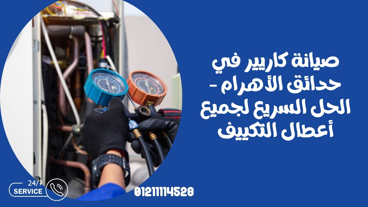 صيانة كاريير في حدائق الأهرام – الحل السريع لجميع أعطال التكييف