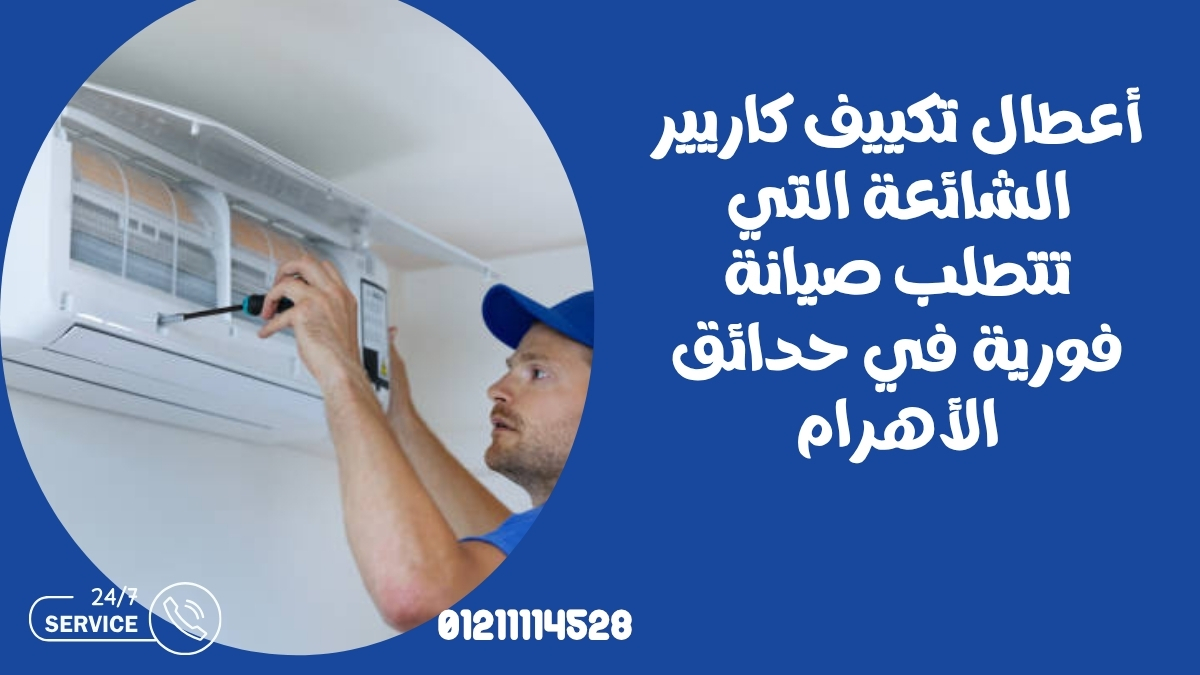 أعطال تكييف كاريير الشائعة التي تتطلب صيانة فورية في حدائق الأهرام