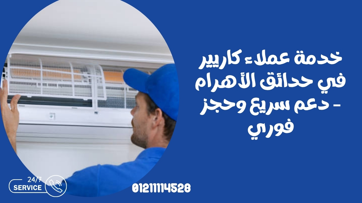 خدمة عملاء كاريير في حدائق الأهرام – دعم سريع وحجز فوري