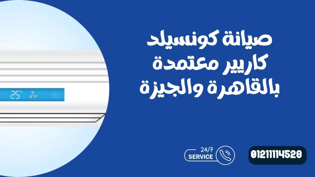 صيانة كونسيلد كاريير معتمدة بالقاهرة والجيزة