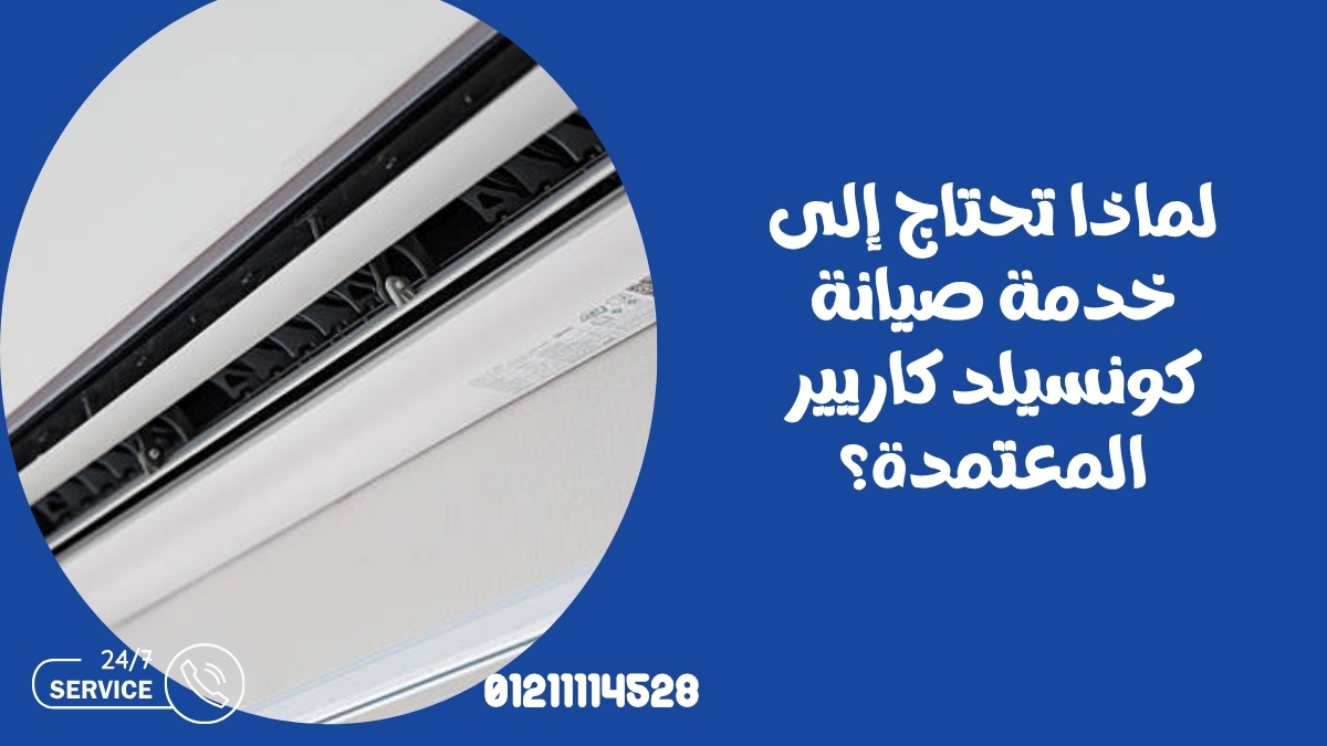 لماذا تحتاج إلى خدمة صيانة كونسيلد كاريير المعتمدة؟