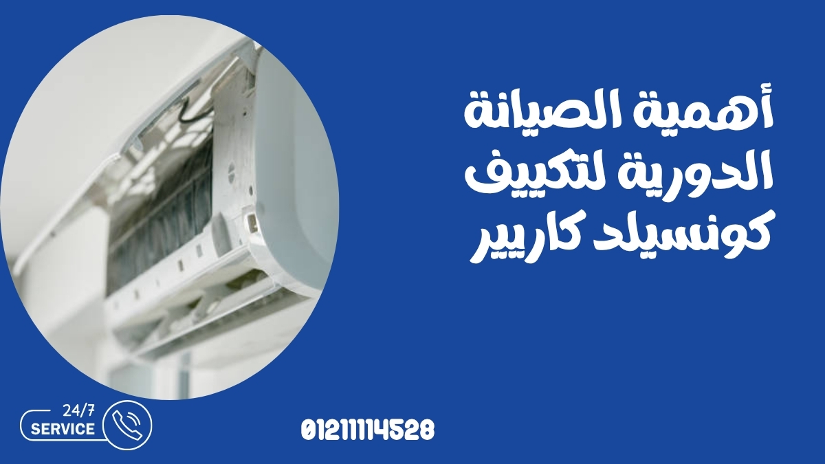 أهمية الصيانة الدورية لتكييف كونسيلد كاريير