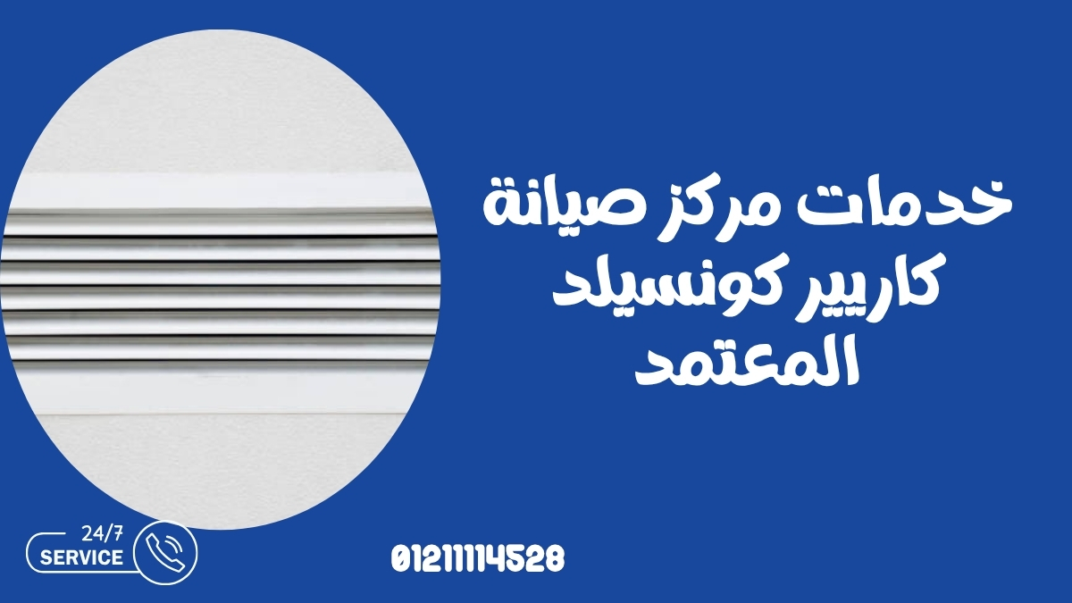 خدمات مركز صيانة كاريير كونسيلد المعتمد