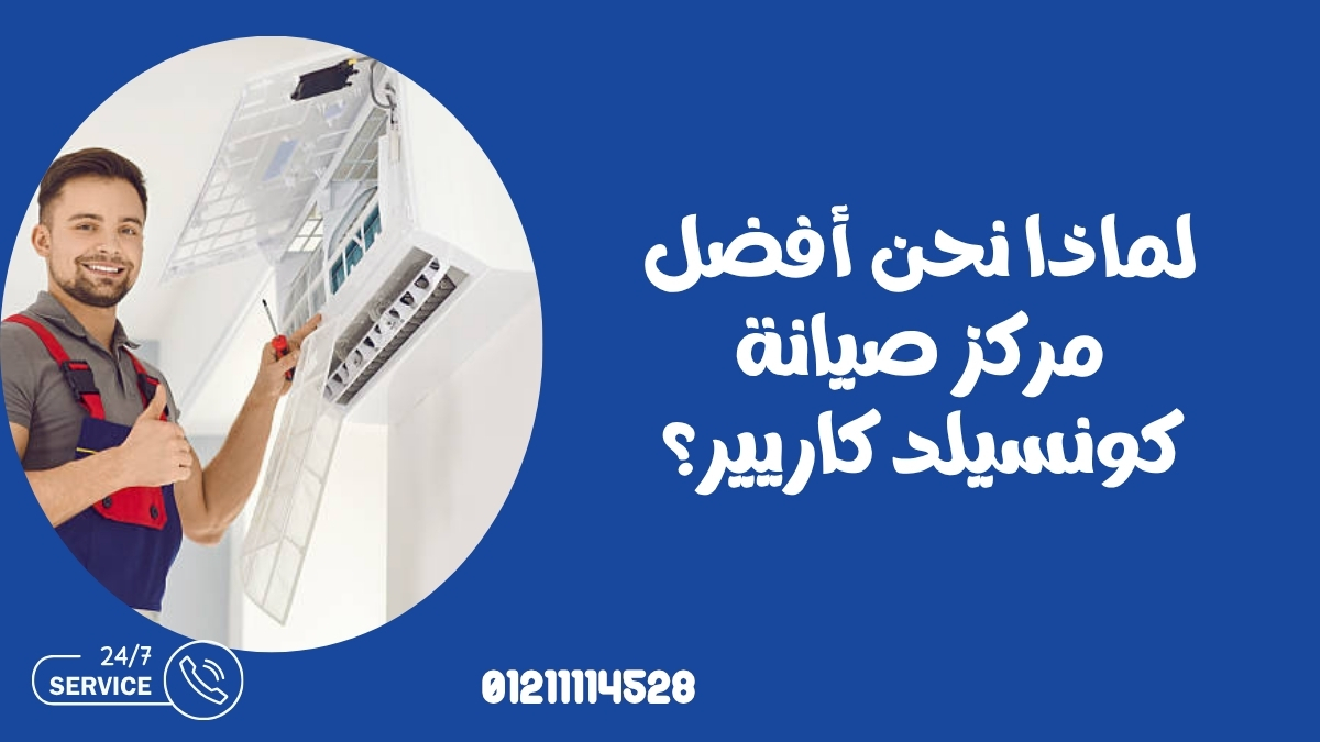 لماذا نحن أفضل مركز صيانة كونسيلد كاريير؟