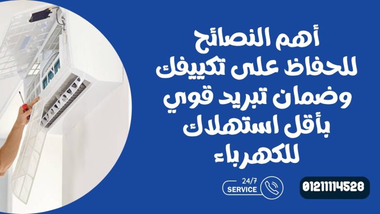 أهم النصائح للحفاظ على تكييفك وضمان تبريد قوي بأقل استهلاك للكهرباء