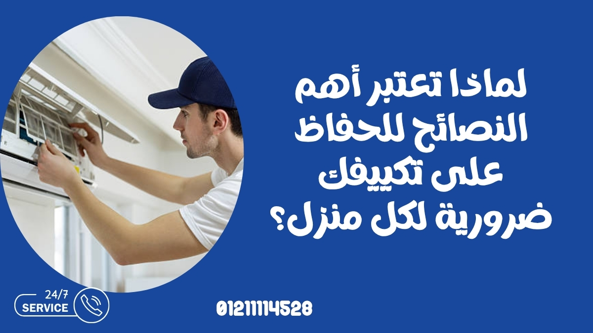 لماذا تعتبر أهم النصائح للحفاظ على تكييفك ضرورية لكل منزل؟