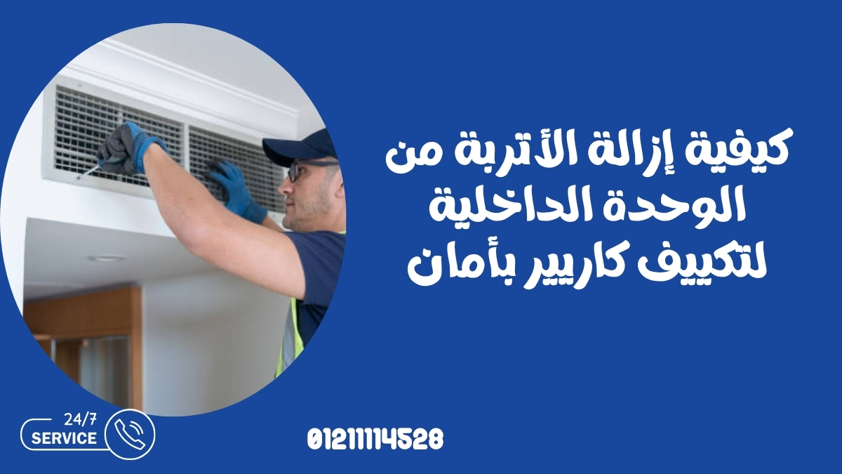 كيفية إزالة الأتربة من الوحدة الداخلية لتكييف كاريير بأمان