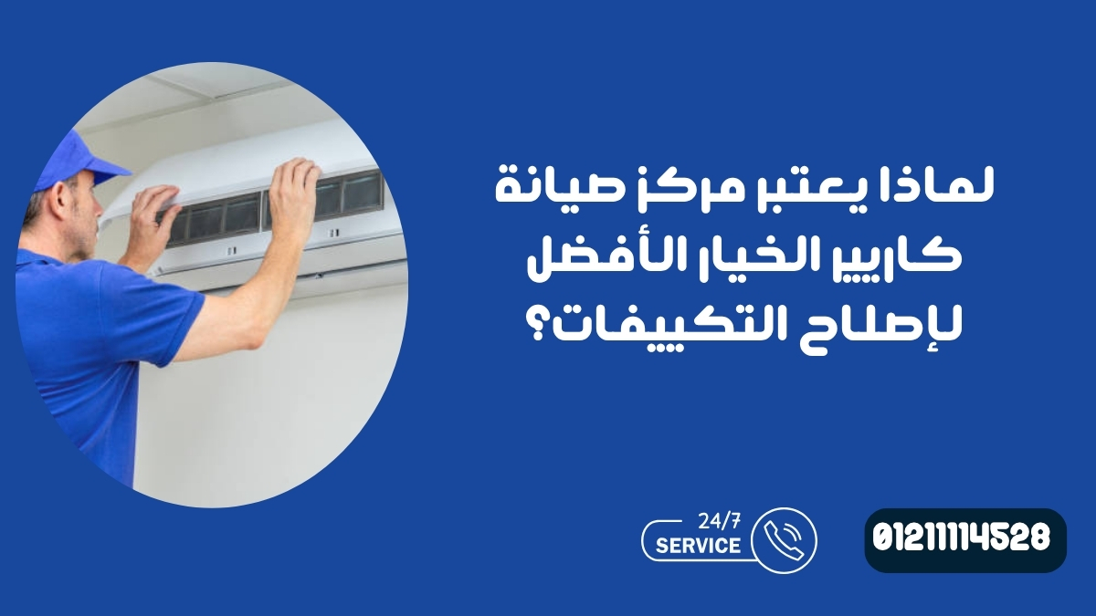 لماذا يعتبر مركز صيانة كاريير الخيار الأفضل لإصلاح التكييفات؟