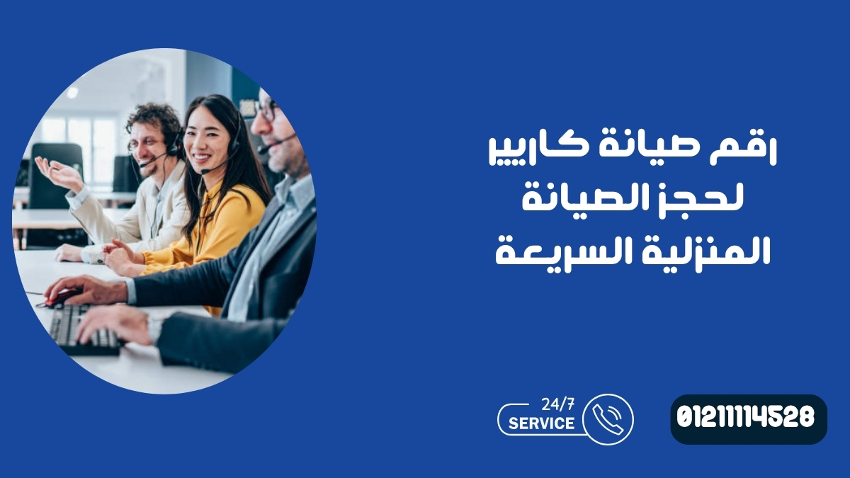 رقم صيانة كاريير لحجز الصيانة المنزلية السريعة