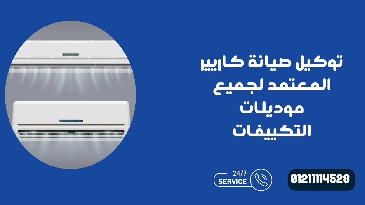 توكيل صيانة كاريير المعتمد لجميع موديلات التكييفات