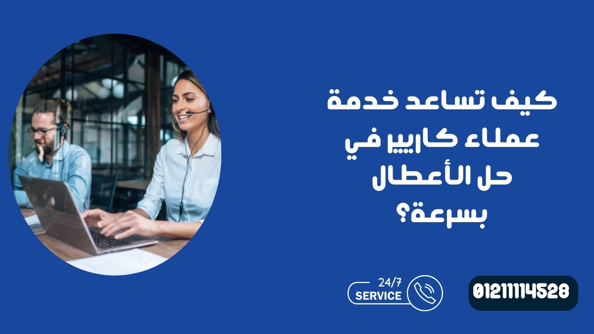 كيف تساعد خدمة عملاء كاريير في حل الأعطال بسرعة؟