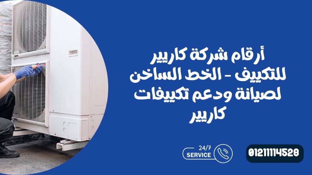 أرقام شركة كاريير للتكييف – الخط الساخن لصيانة ودعم تكييفات كاريير