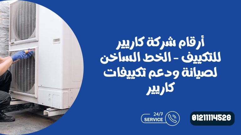 أرقام شركة كاريير للتكييف – الخط الساخن لصيانة ودعم تكييفات كاريير