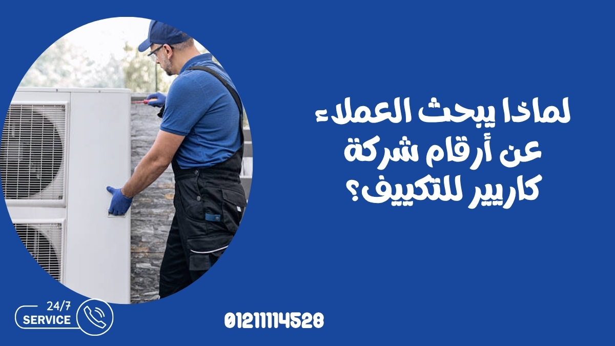 لماذا يبحث العملاء عن أرقام شركة كاريير للتكييف؟