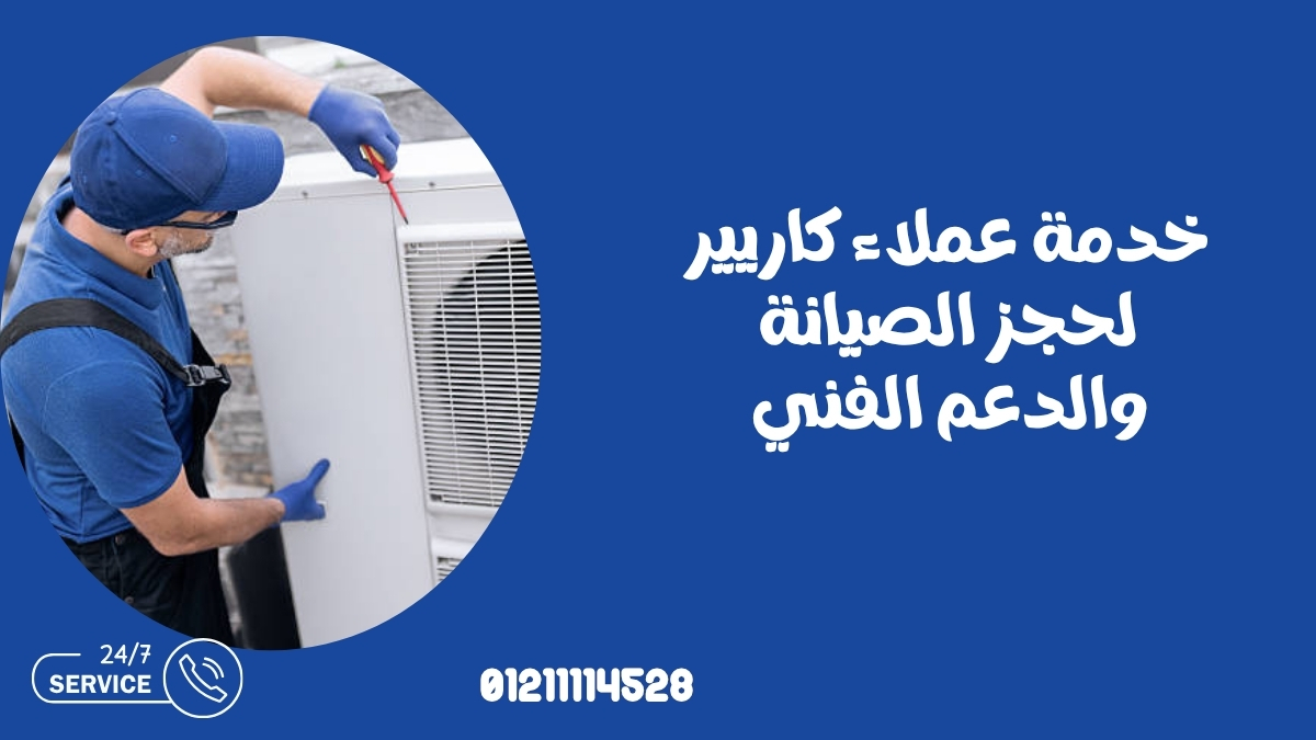 خدمة عملاء كاريير لحجز الصيانة والدعم الفني