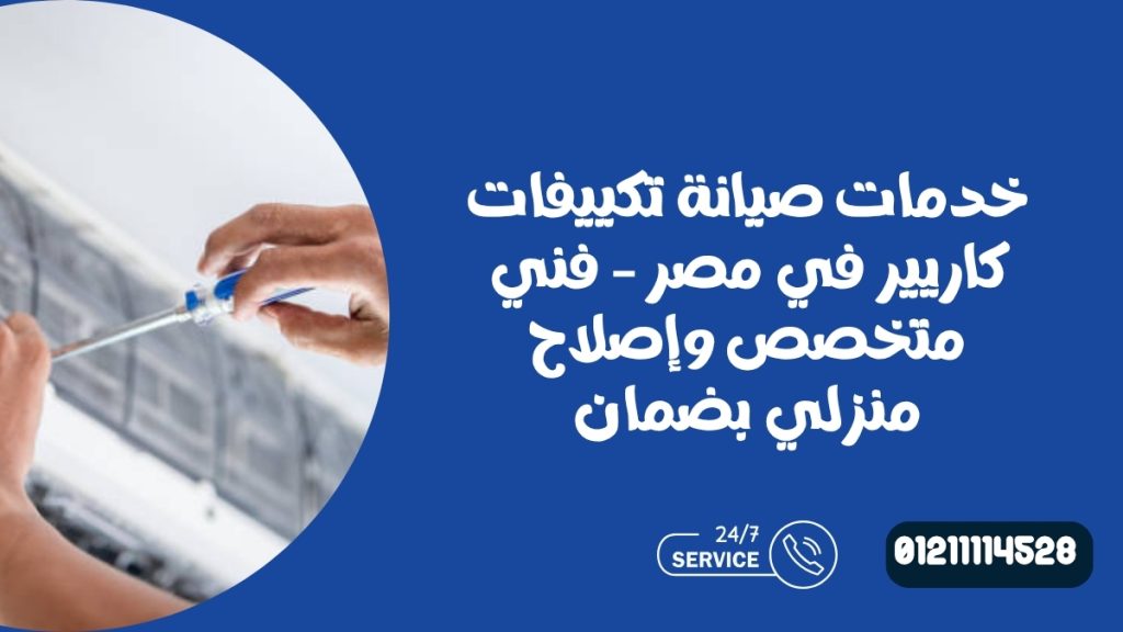 خدمات صيانة تكييفات كاريير في مصر – فني متخصص وإصلاح منزلي بضمان