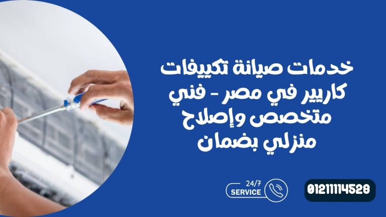 خدمات صيانة تكييفات كاريير في مصر – فني متخصص وإصلاح منزلي بضمان