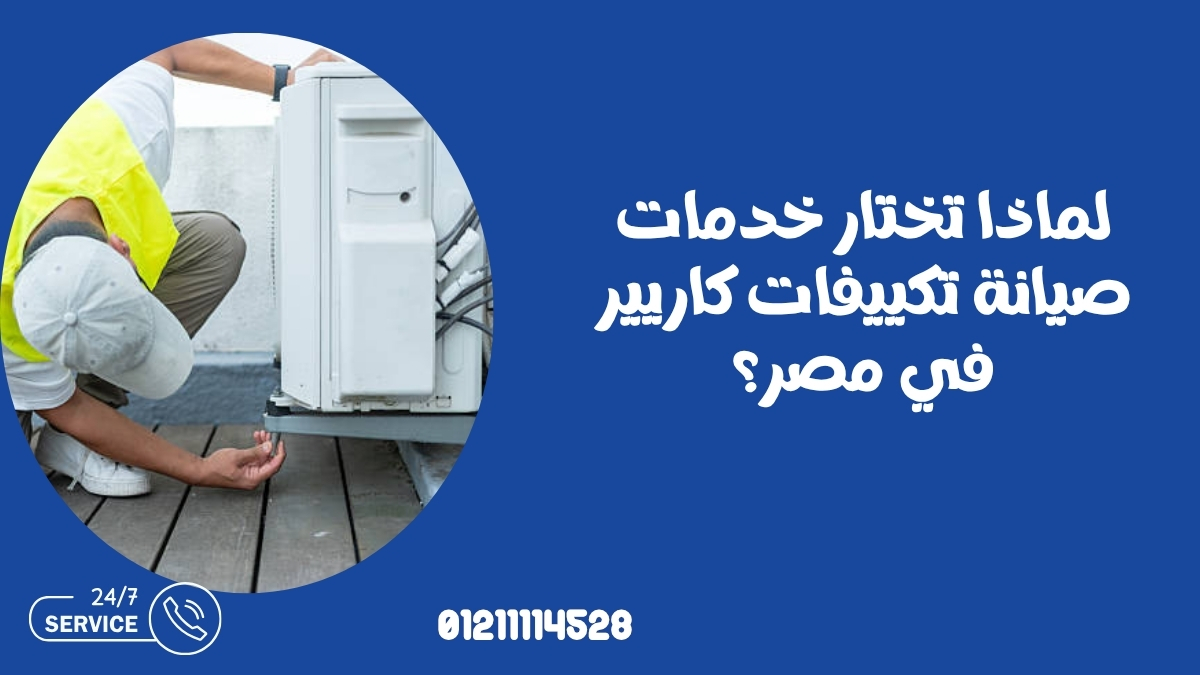 لماذا تختار خدمات صيانة تكييفات كاريير في مصر؟