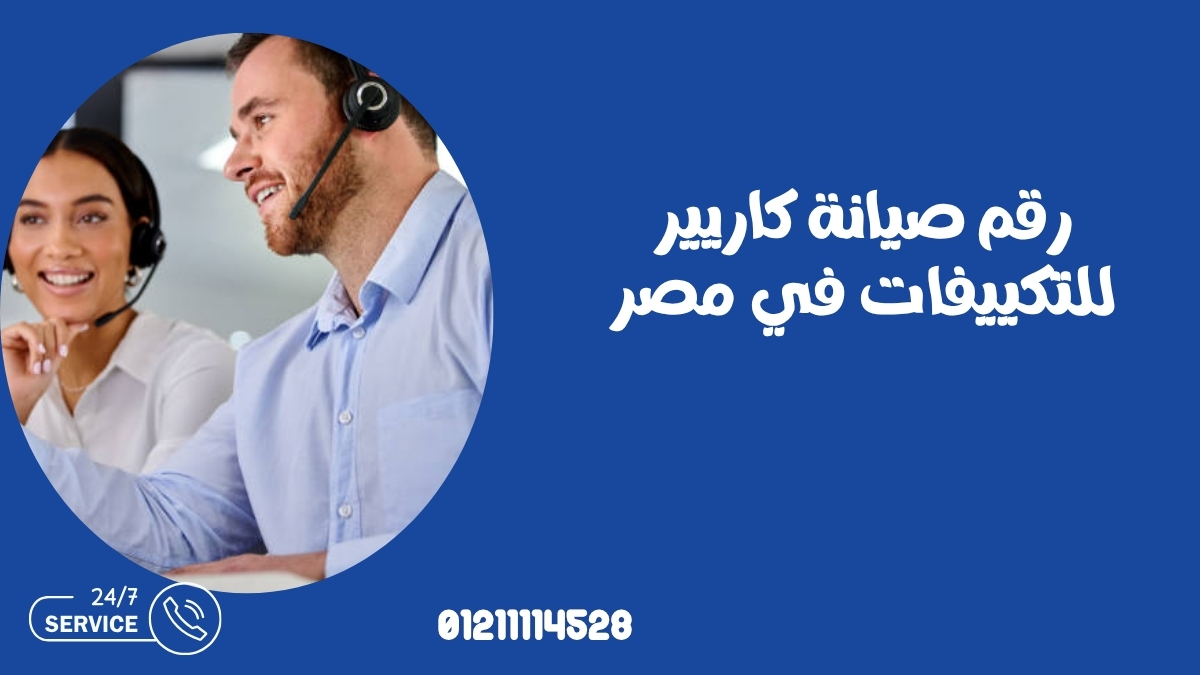 رقم صيانة كاريير للتكييفات في مصر