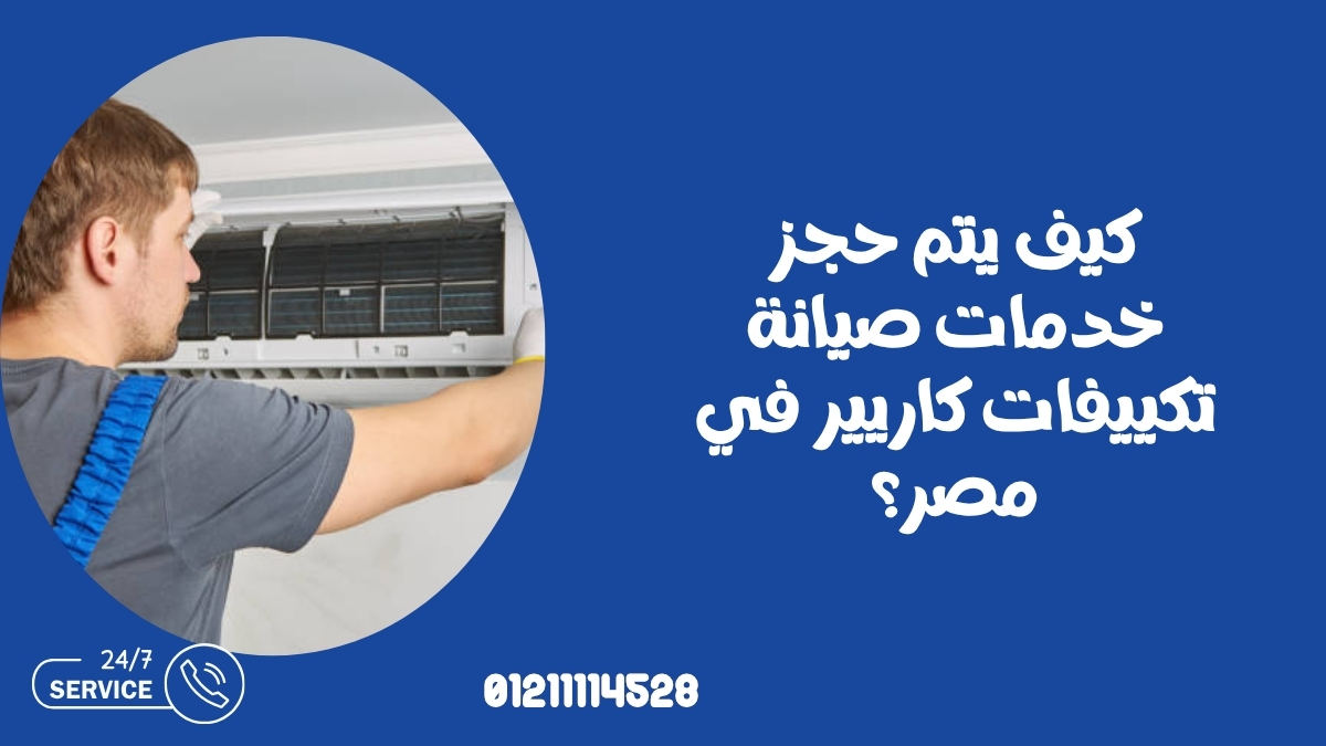 كيف يتم حجز خدمات صيانة تكييفات كاريير في مصر؟