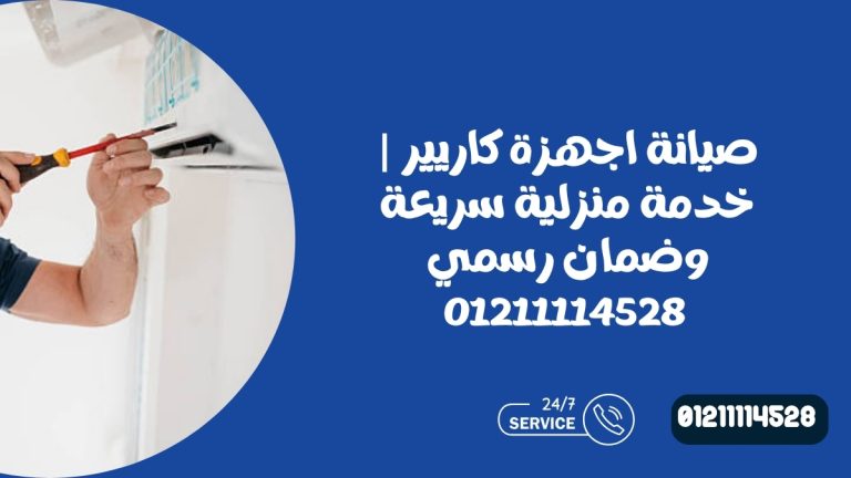 صيانة اجهزة كاريير | خدمة منزلية سريعة وضمان رسمي 01211114528
