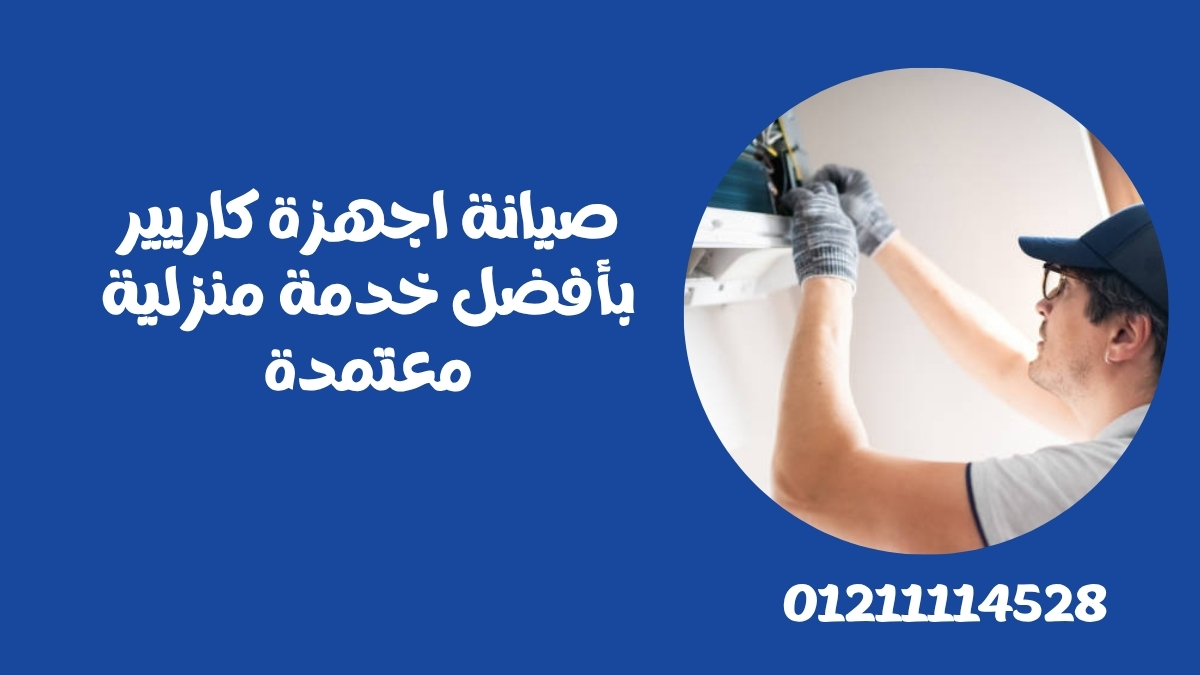صيانة اجهزة كاريير بأفضل خدمة منزلية معتمدة