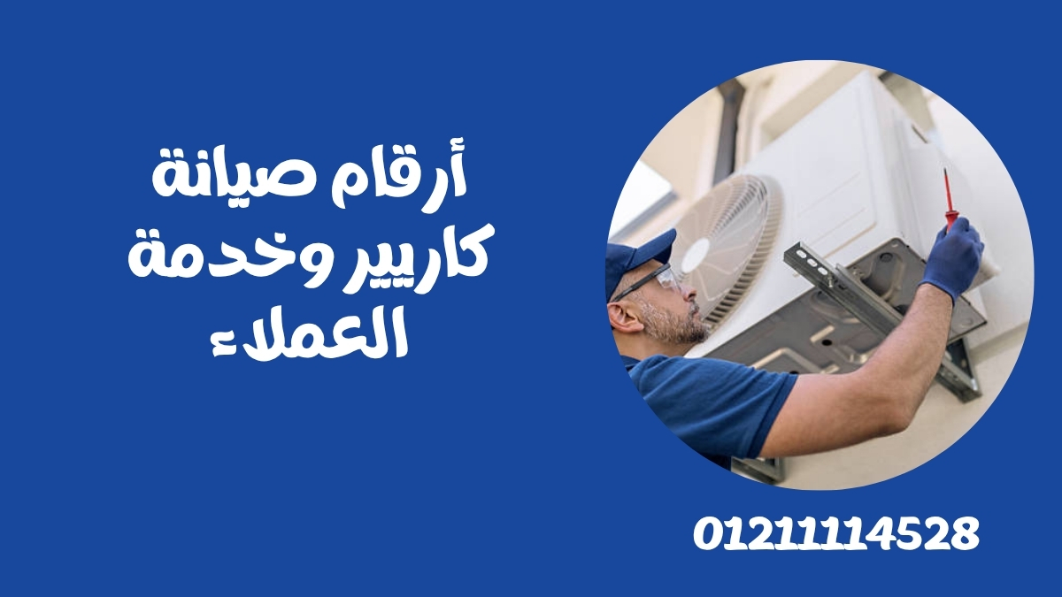 أرقام صيانة كاريير وخدمة العملاء