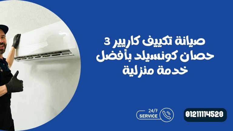 صيانة تكييف كاريير 3 حصان كونسيلد بأفضل خدمة منزلية
