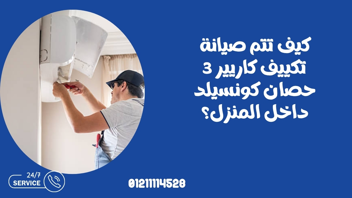 كيف تتم صيانة تكييف كاريير 3 حصان كونسيلد داخل المنزل؟